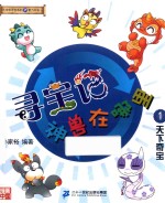 大中华寻宝系列  寻宝记神兽在哪里  1  天下奇宝