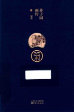 芥子园画传  菊谱