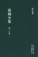 俞樾全集  第26册  耳邮:曲园评定啸香馆笔记 封面