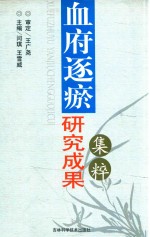 血府逐瘀研究成果集粹