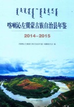 喀喇沁左翼蒙古族自治县年鉴  2014-2015