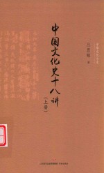中华文化小史  中国文化史十八讲  上