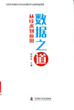 数据之道  从技术到应用