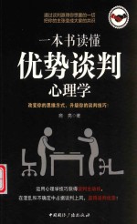 一本书读懂优势谈判心理学