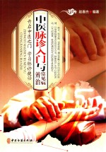 中医脉诊入门与常见病辨治