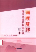 调理肝脾理论基础及临床实践