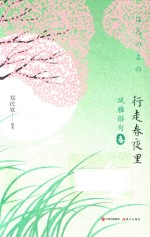 风雅俳句  行走春夜里
