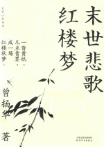 大家小札系列  末世悲歌红楼梦