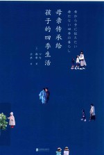 母亲传承给孩子的四季生活
