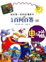 儿童百问百答  14  电与磁