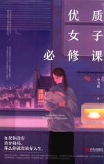 优质女子必修课
