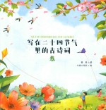 写在二十四节气里的古诗词  春