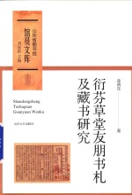 衍芬草堂友朋书札及藏书研究