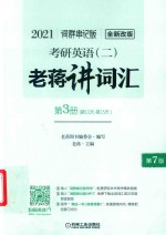 2021考研英语（二）老蒋讲词汇  词群串记版  第3册  第11天-第15天