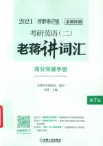 2021考研英语（二）老蒋讲词汇  词群串记版  高分突破手册