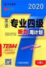 英语专业四级听力周计划