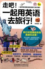 走吧！一起用英语去旅行！