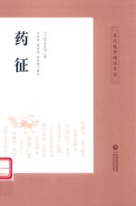 皇汉医学精华书系  药征