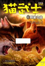猫武士四部曲星预言  6  群星之战