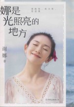 娜是光照亮的地方