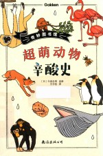 奇妙图书馆  超萌动物辛酸史
