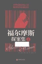 福尔摩斯探案集  上