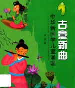 古意新曲  中华新国学儿童诵谣  1