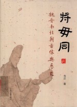 将毋同