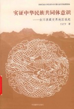 实证中华民族共同体意识  由川滇藏交界地区说起