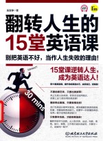 翻转人生的15堂英语课