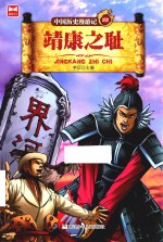 中国历史漫游记  22  靖康之耻