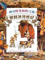 神奇时光探险之旅  回到冰河世纪
