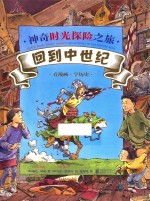 神奇时光探险之旅  回到中世纪