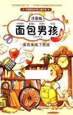 面包男孩  面包变成了男孩  注音版
