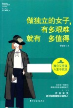 做独立的女子，有多艰难就有多值得