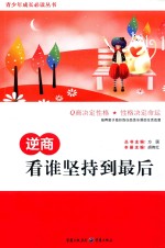 逆商  看谁坚持到最后