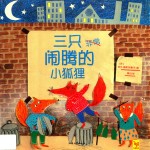 三只闹腾的小狐狸