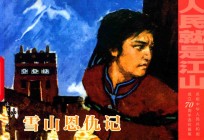 雪山恩仇记