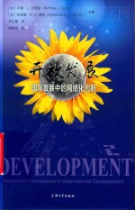 上海产业技术研究院战略咨询丛书  开放发展  国际发展中的网络化创新