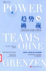 趋势与挑战  远程团队创建与管理