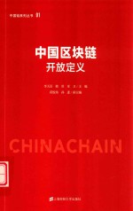 中国链系列丛书  中国区块链开放定义