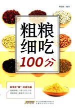 粗粮细吃100分