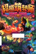 超感筑梦师  4  不思议植物园