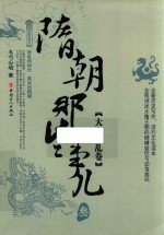 隋朝那些事儿  第3卷