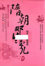 隋朝那些事儿  第2卷