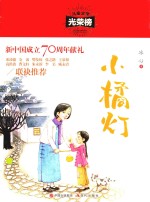 儿童文学光荣榜  小橘灯