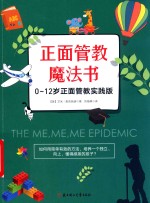 正面管教魔法书  0-12岁正面管教实践版