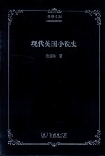 现代英国小说史