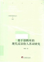 基于语料库的现代汉语指人名词研究