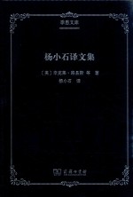 杨小石译文集